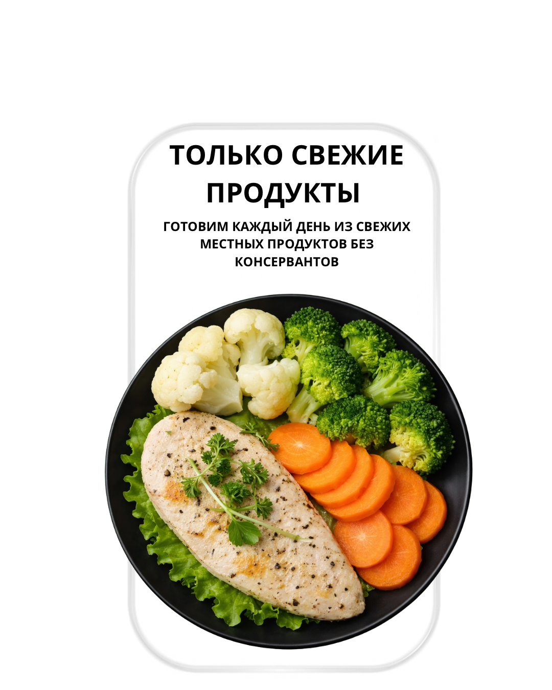 Только свежие продукты